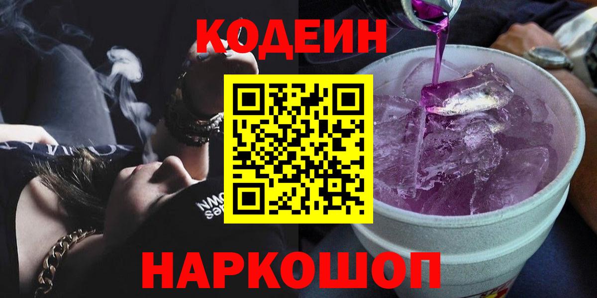 Кодеиновый сироп Lean напиток Lean (лин)  Вход с VPN  Коломна  Кодеин Purple Drank 