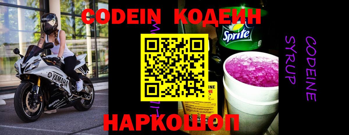 Кодеин Purple Drank Коломна